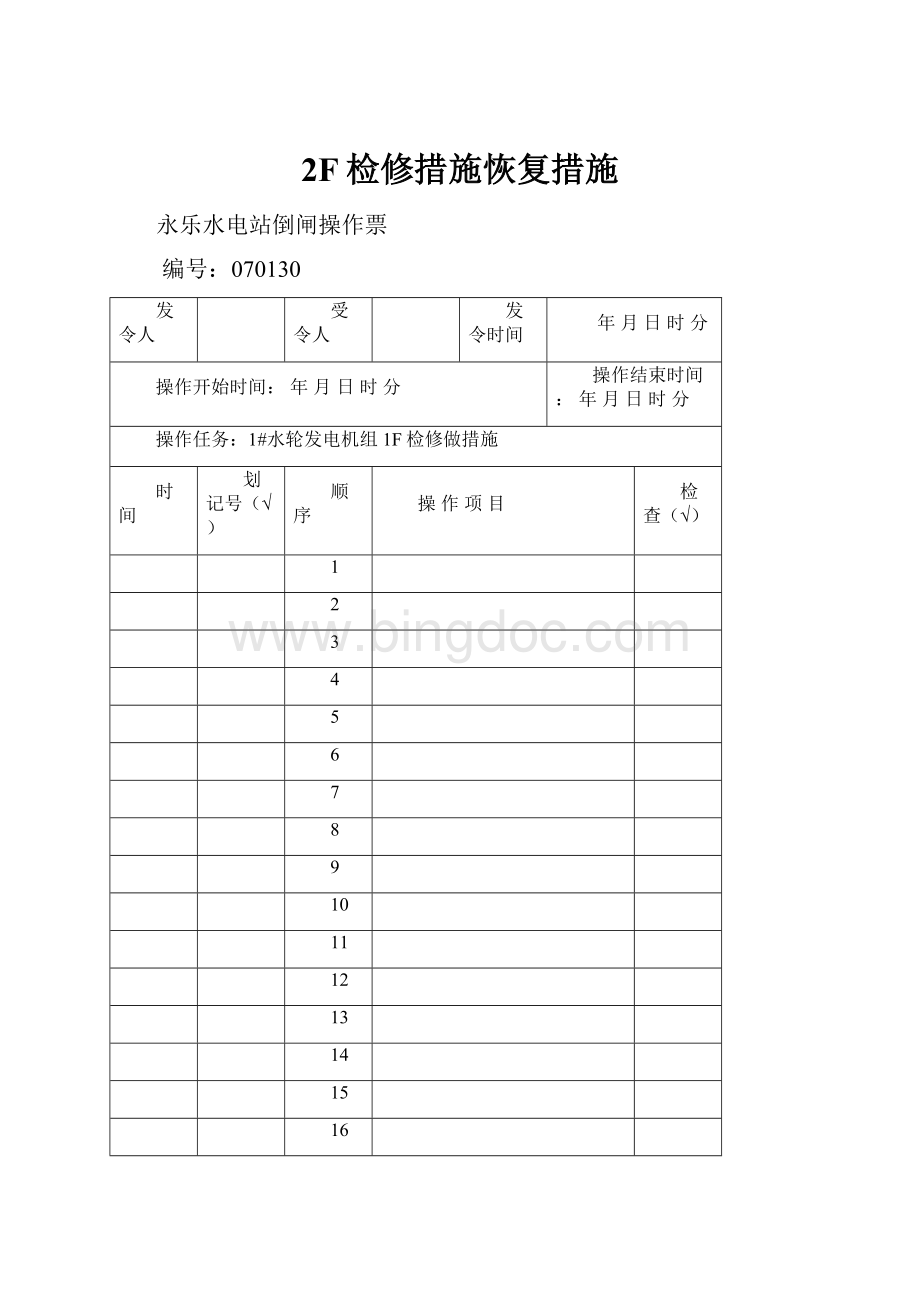 2F检修措施恢复措施.docx