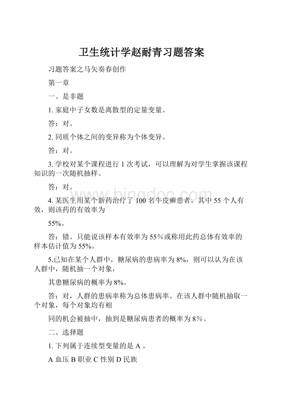 卫生统计学赵耐青习题答案.docx_第1页