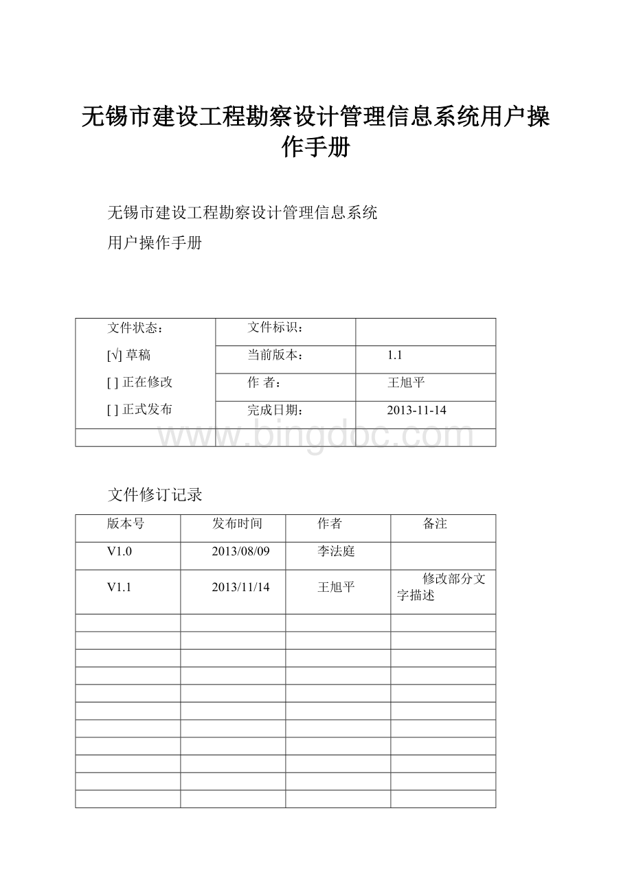 无锡市建设工程勘察设计管理信息系统用户操作手册.docx_第1页