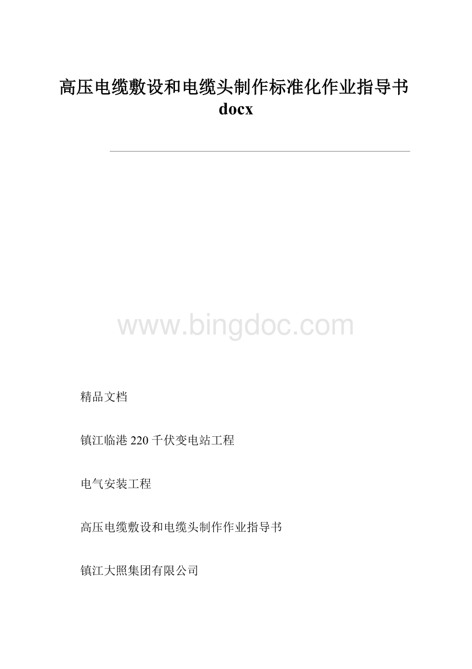 高压电缆敷设和电缆头制作标准化作业指导书docx.docx_第1页