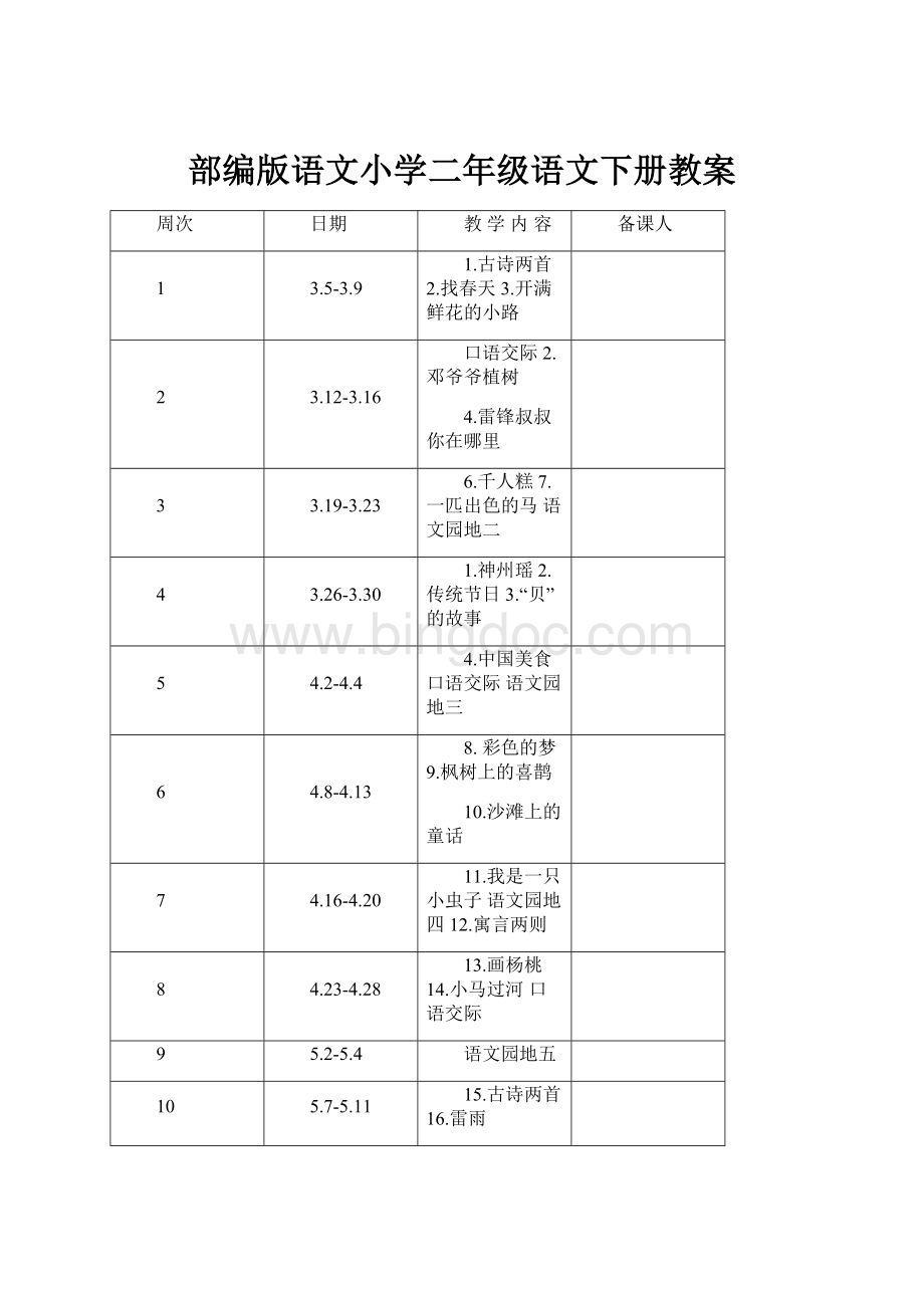 部编版语文小学二年级语文下册教案.docx_第1页