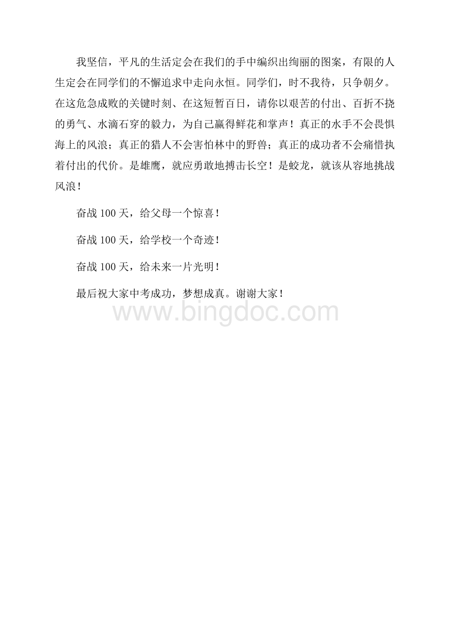 中考百日誓师演讲稿（共3页）1400字.docx_第3页