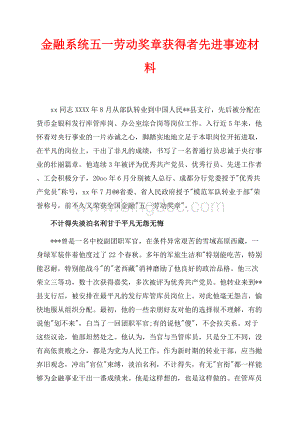 金融系统五一劳动奖章获得者先进事迹材料（共6页）4000字.docx