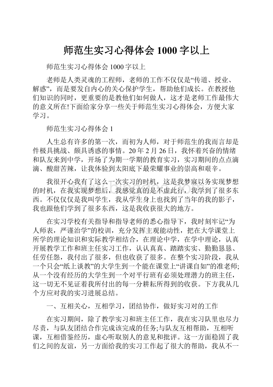 师范生实习心得体会1000字以上.docx