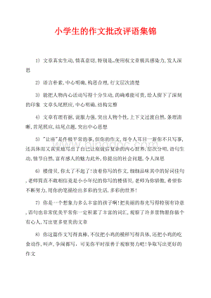 小学生的作文批改评语集锦（共6页）3500字.docx