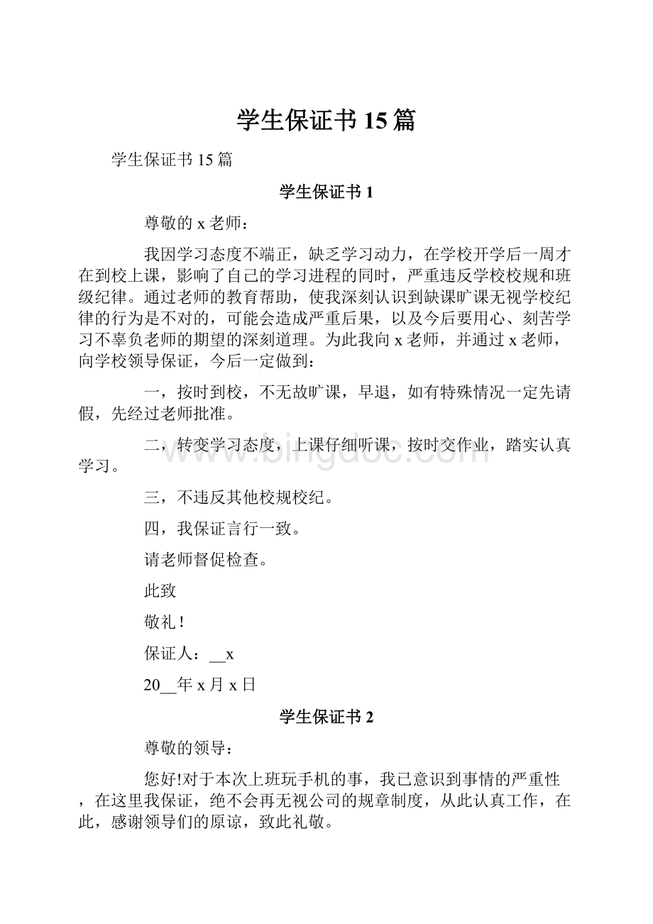 学生保证书15篇.docx_第1页