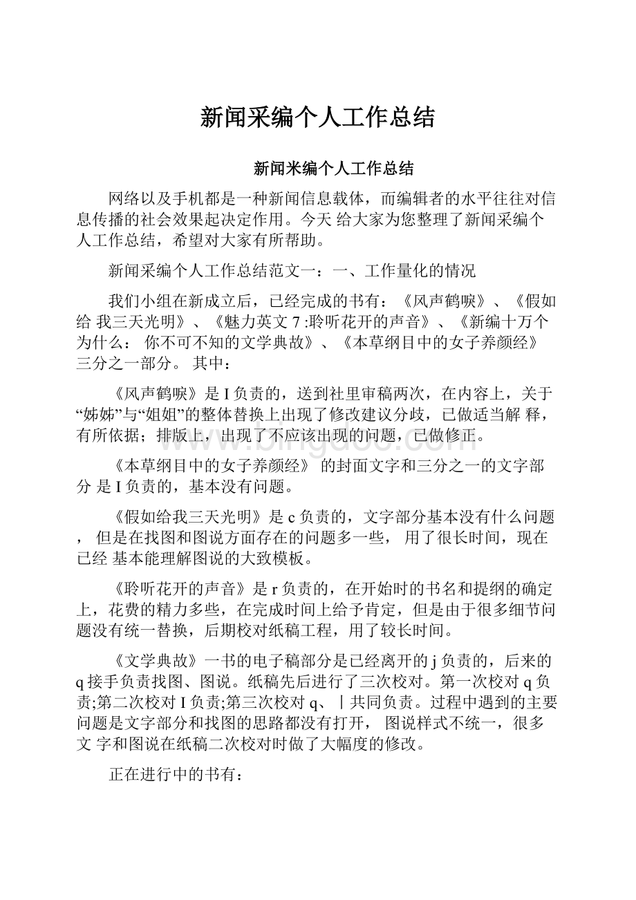 新闻采编个人工作总结.docx_第1页