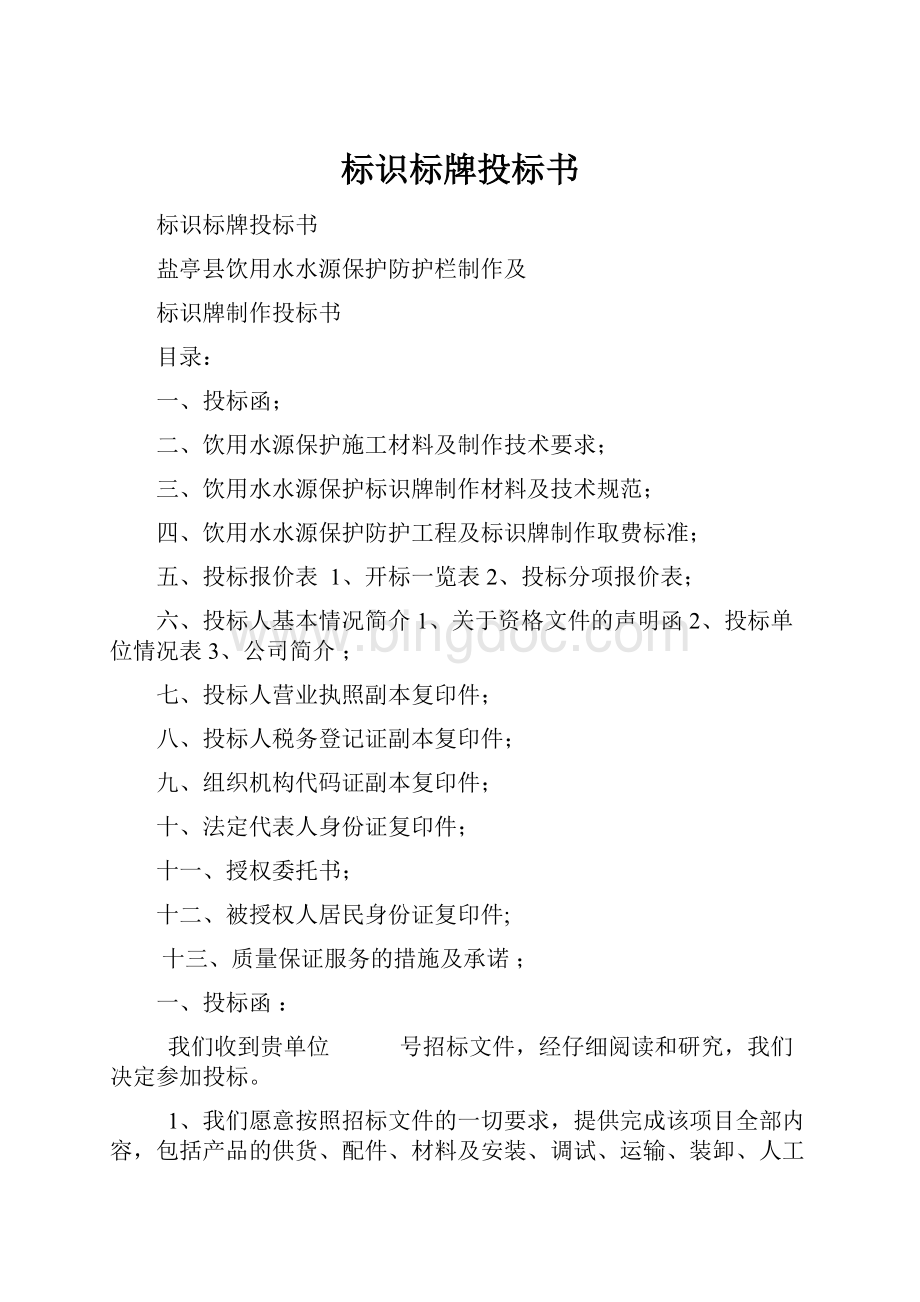 标识标牌投标书.docx