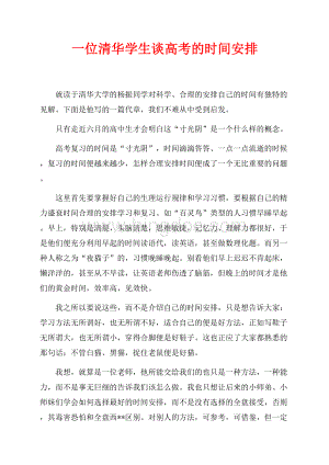 一位清华学生谈高考的时间安排（共3页）1400字.docx
