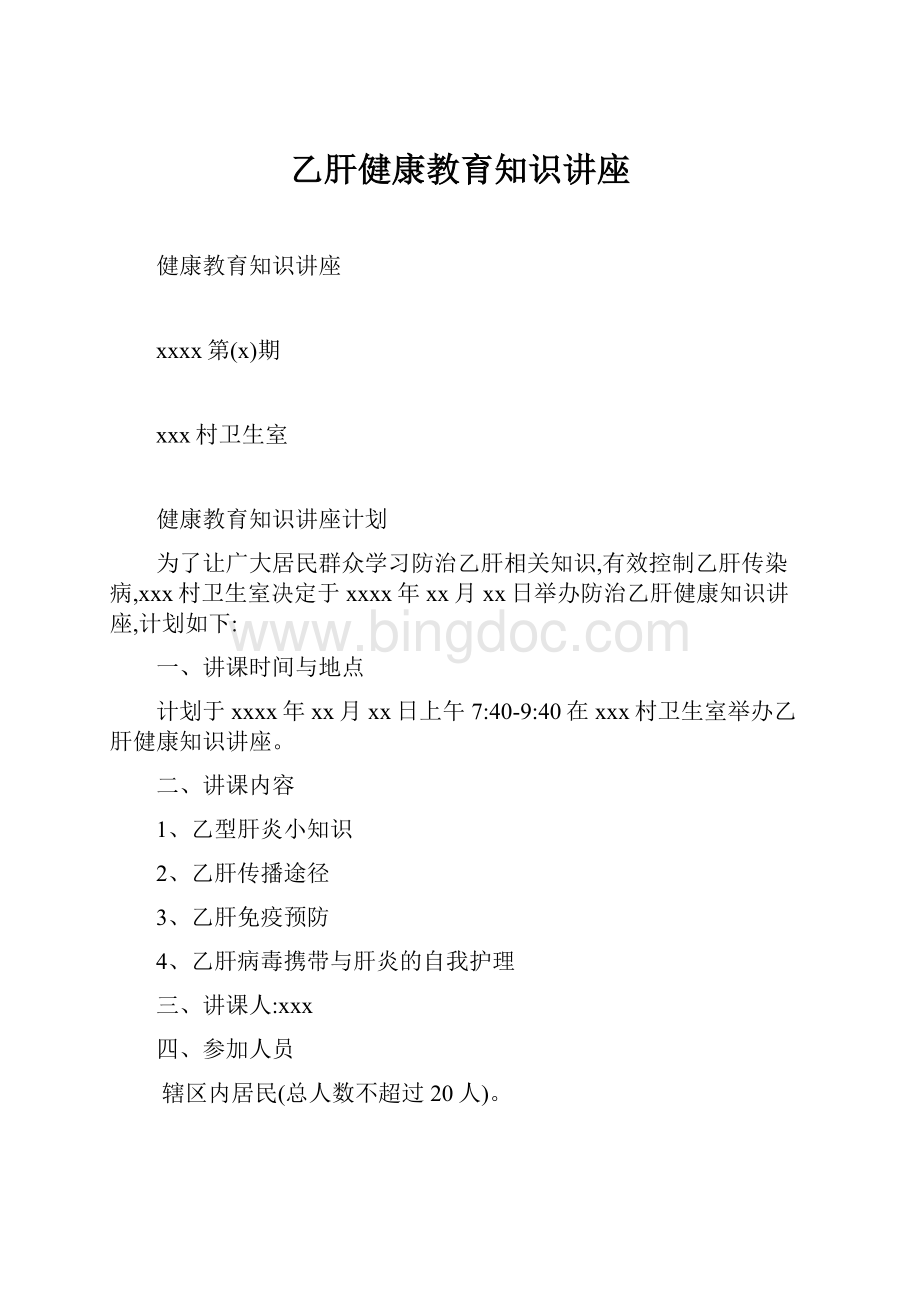 乙肝健康教育知识讲座.docx_第1页