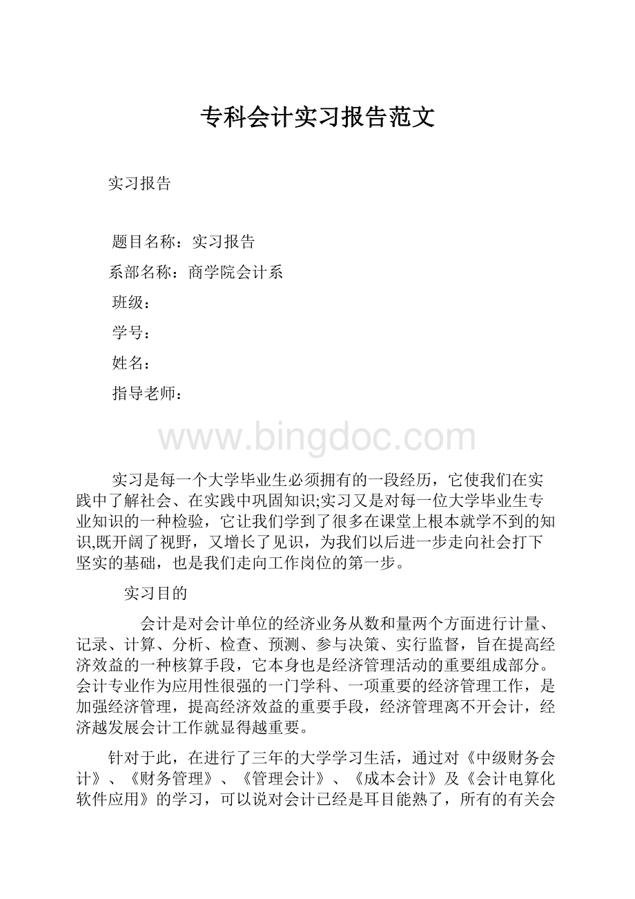 专科会计实习报告范文.docx