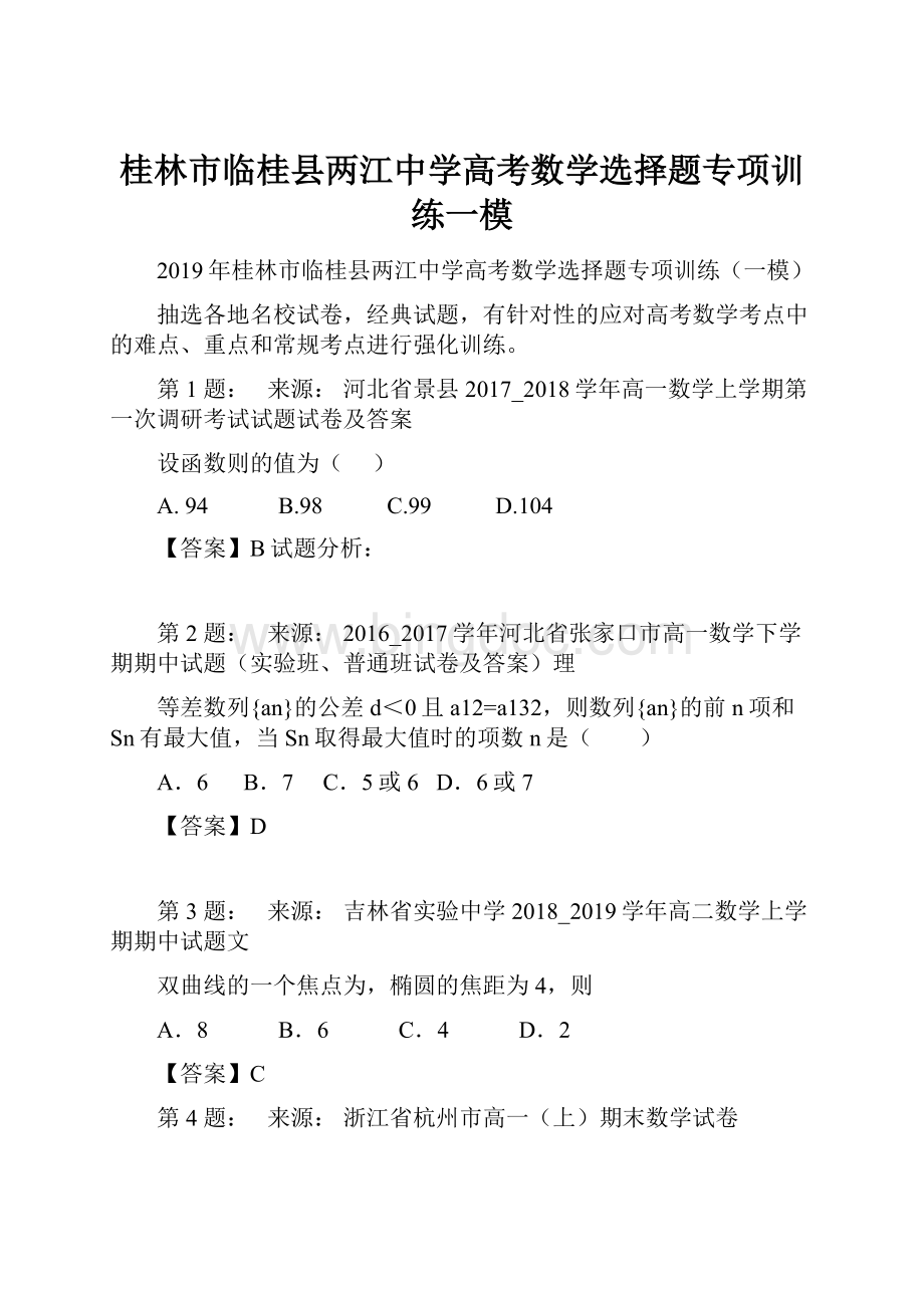 桂林市临桂县两江中学高考数学选择题专项训练一模.docx