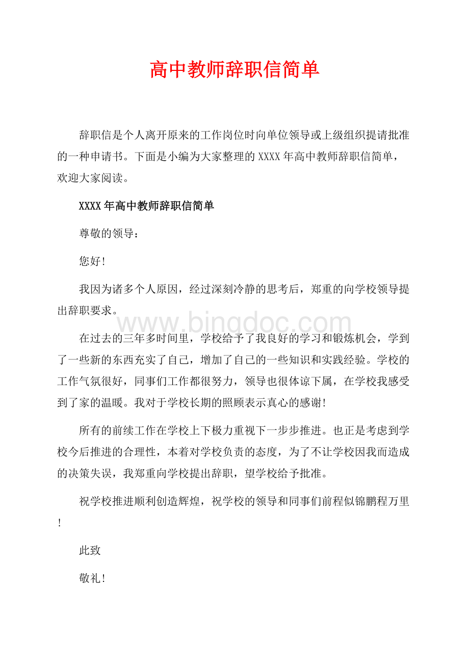 最新范文高中教师辞职信简单_4篇（共3页）1400字.docx