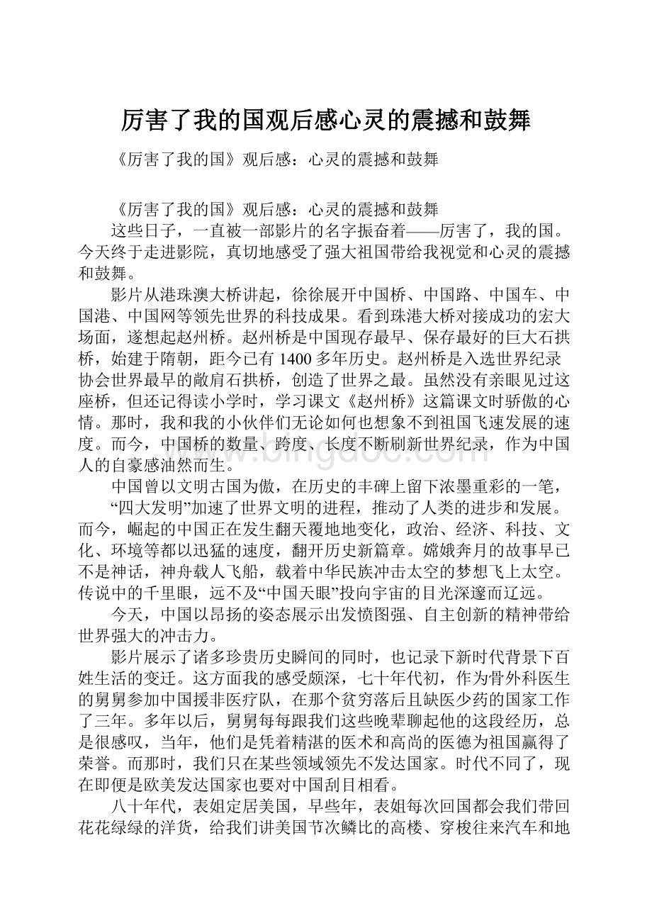 厉害了我的国观后感心灵的震撼和鼓舞.docx