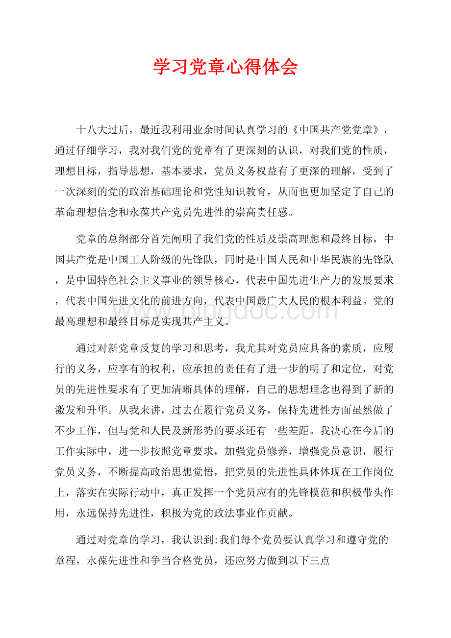 最新范文学习党章心得体会（共3页）1400字.docx