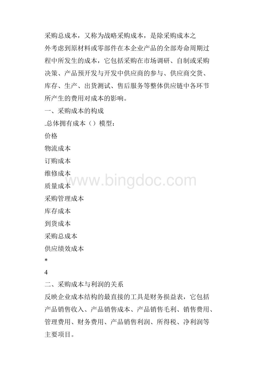 供应链绩效及全成本管理.docx_第2页