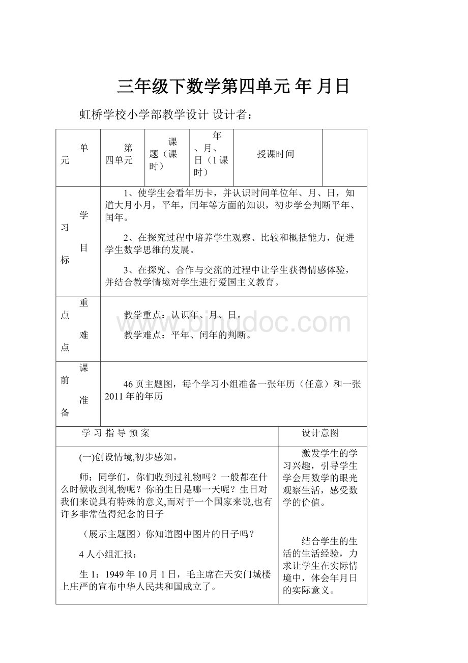 三年级下数学第四单元年 月日.docx