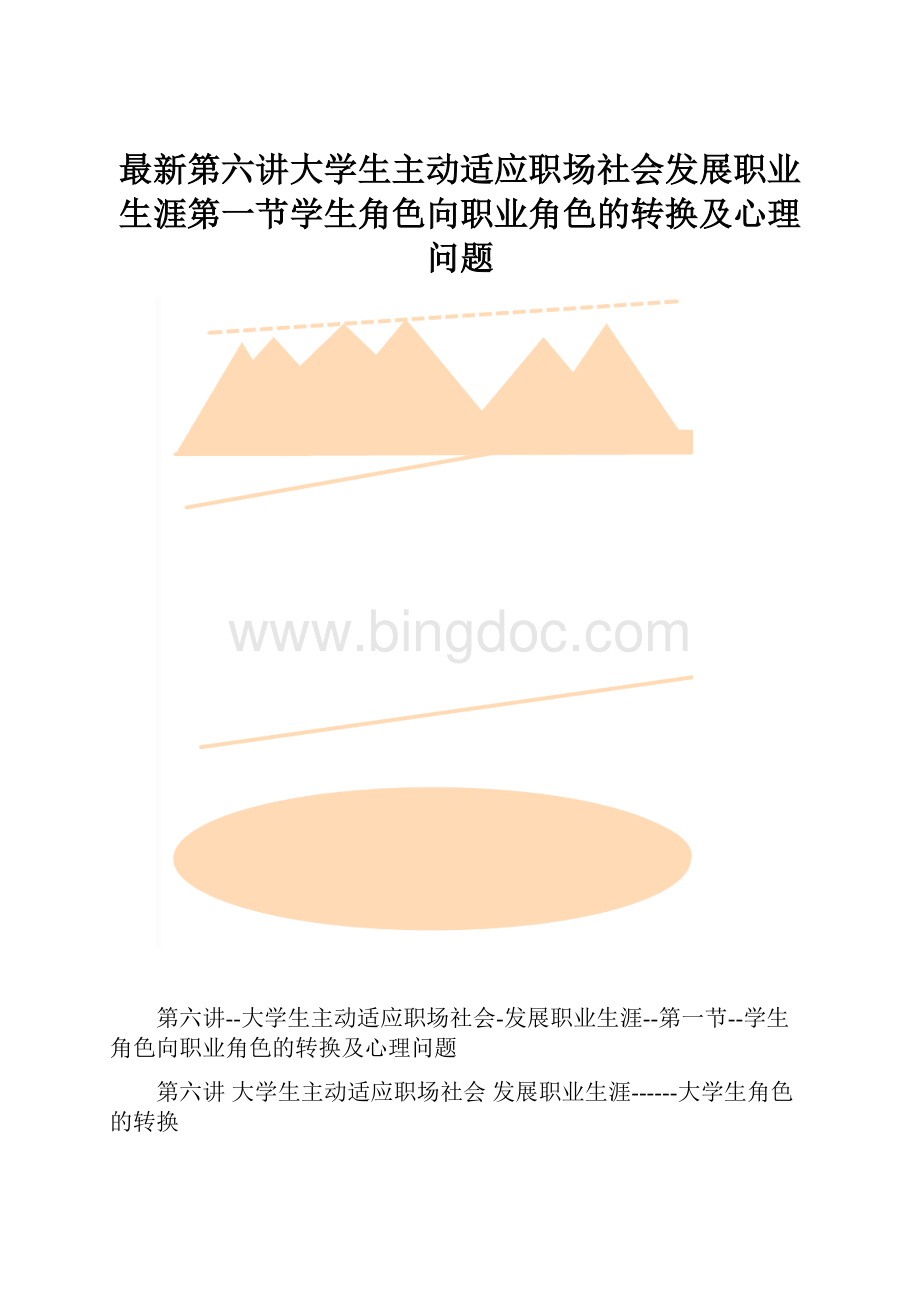 最新第六讲大学生主动适应职场社会发展职业生涯第一节学生角色向职业角色的转换及心理问题.docx_第1页