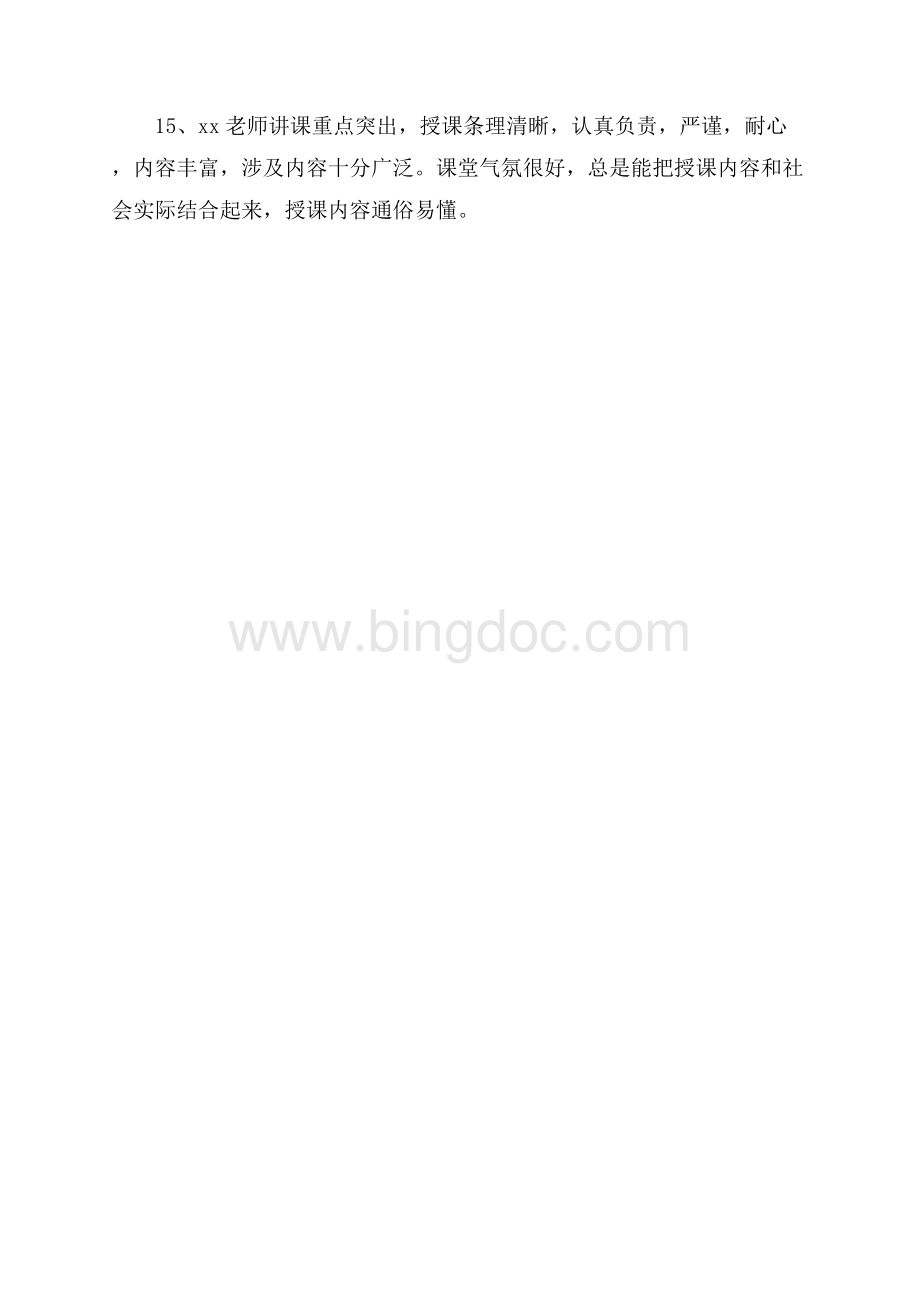 评价老师的评语（共2页）1100字.docx_第3页