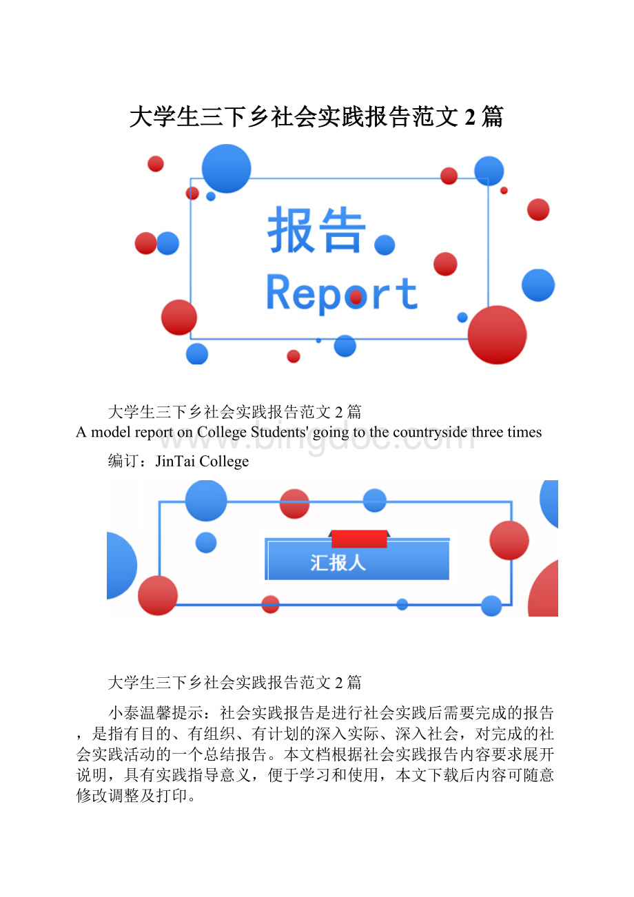 大学生三下乡社会实践报告范文2篇.docx_第1页