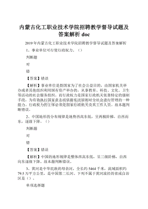 内蒙古化工职业技术学院招聘教学督导试题及答案解析 doc.docx