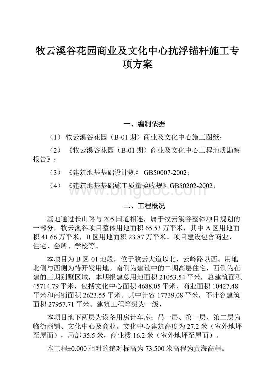 牧云溪谷花园商业及文化中心抗浮锚杆施工专项方案.docx_第1页