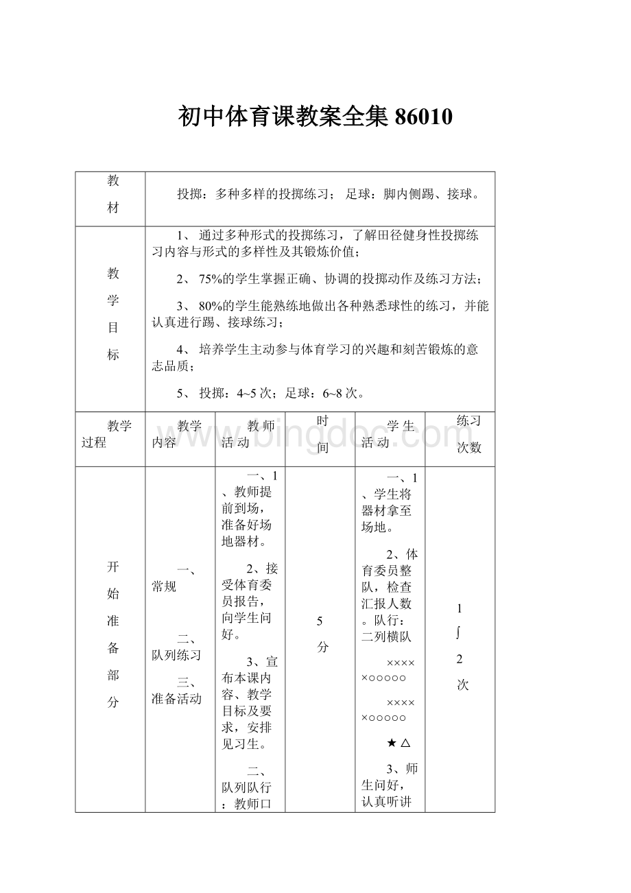 初中体育课教案全集86010.docx