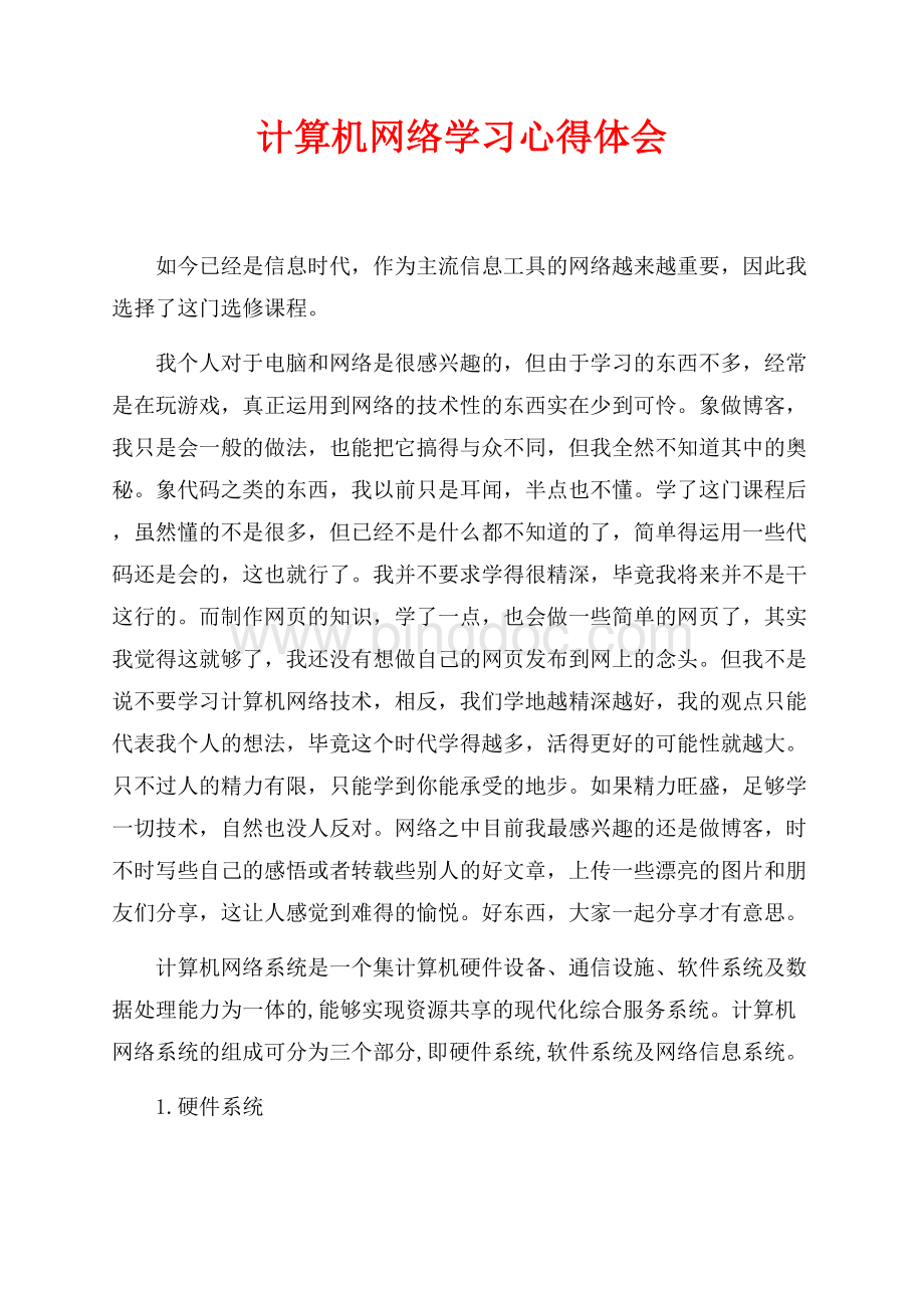 计算机网络学习心得体会（共4页）2500字.docx