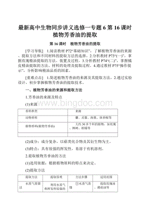 最新高中生物同步讲义选修一专题6 第16课时 植物芳香油的提取.docx