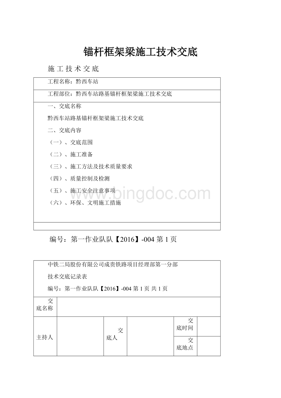 锚杆框架梁施工技术交底.docx_第1页