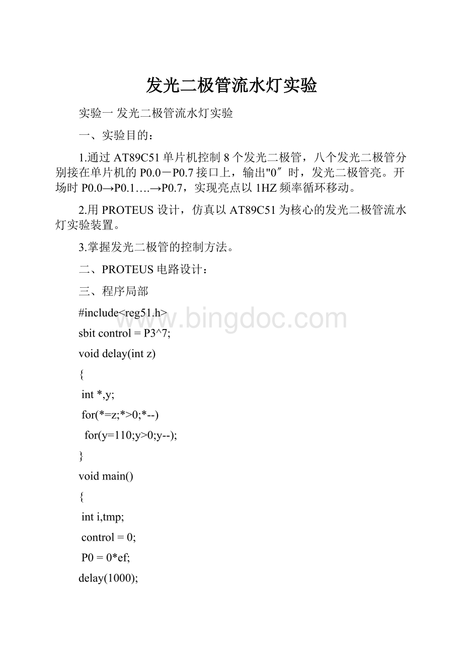 发光二极管流水灯实验.docx