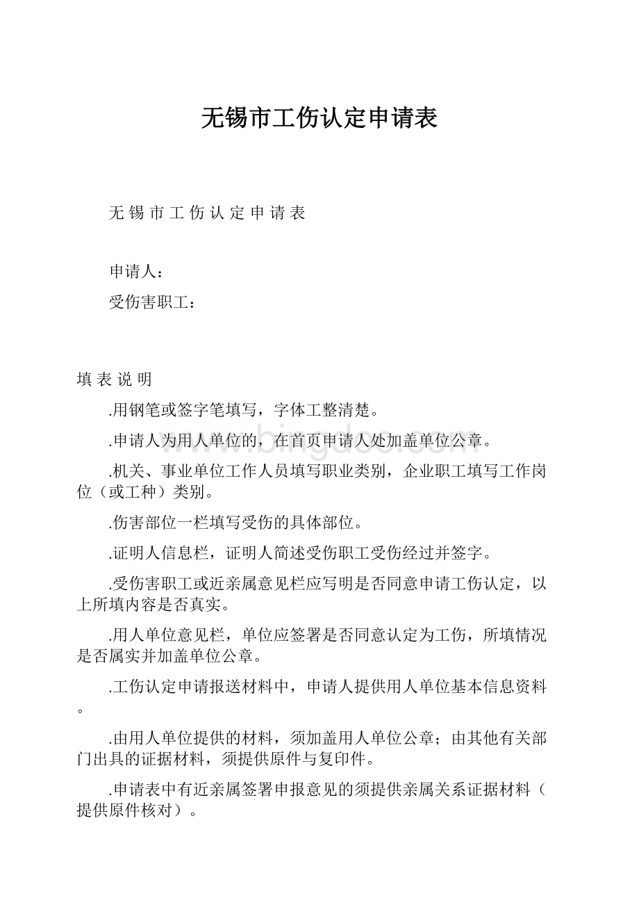 无锡市工伤认定申请表.docx