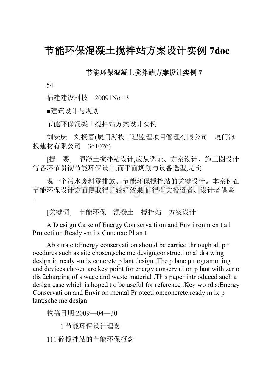 节能环保混凝土搅拌站方案设计实例7doc.docx_第1页