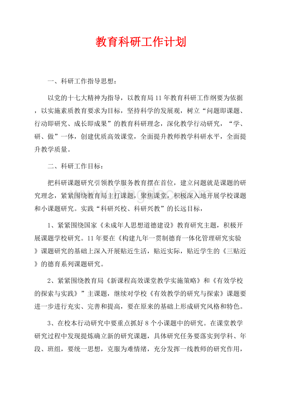 教育科研工作计划（共6页）3600字.docx