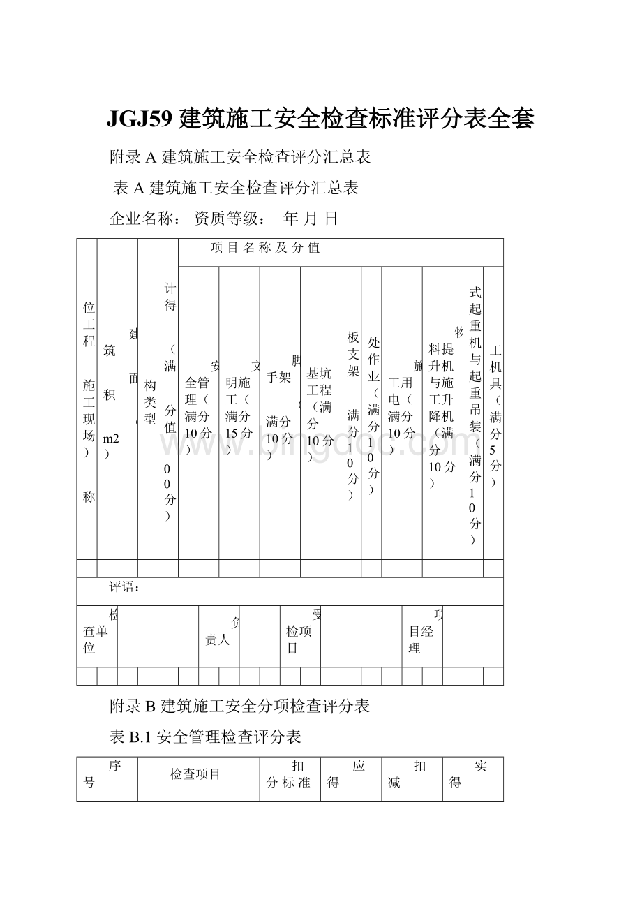 JGJ59建筑施工安全检查标准评分表全套.docx