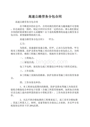 高速公路劳务分包合同.docx