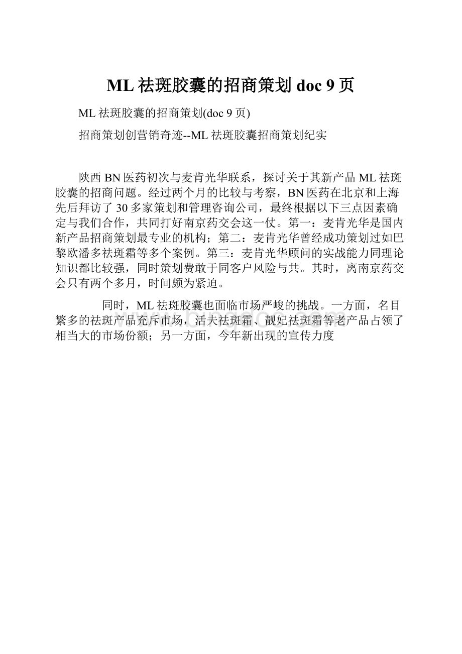 ML祛斑胶囊的招商策划doc 9页.docx