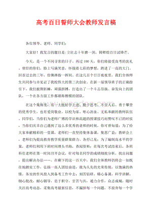 最新范文高考百日誓师大会教师发言稿（共4页）2500字.docx