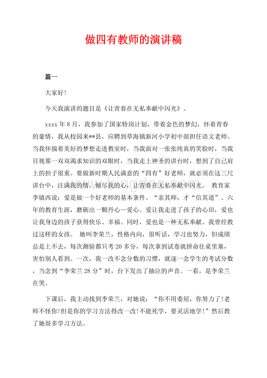 做四有教师的演讲稿（共7页）4200字.docx