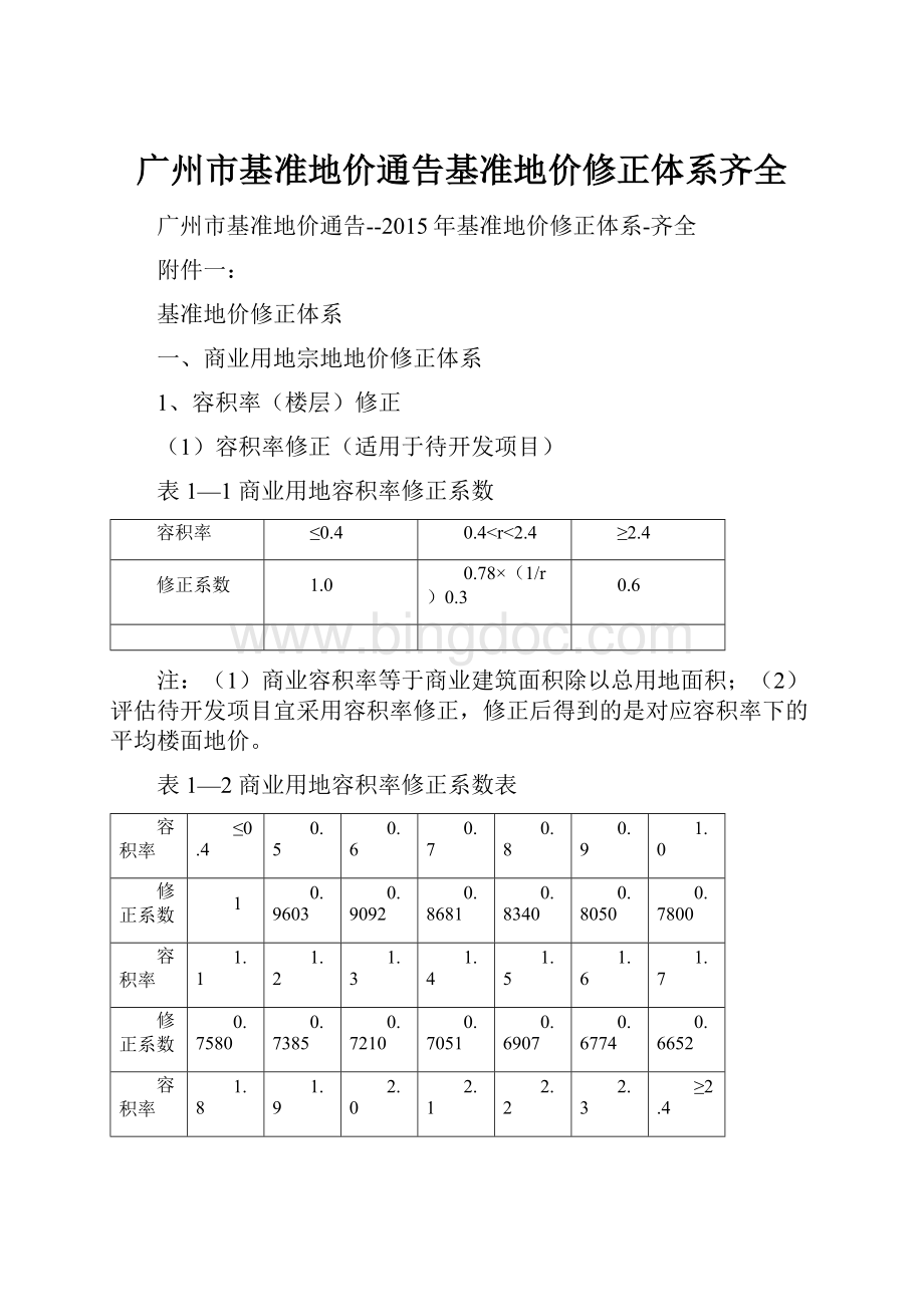 广州市基准地价通告基准地价修正体系齐全.docx_第1页