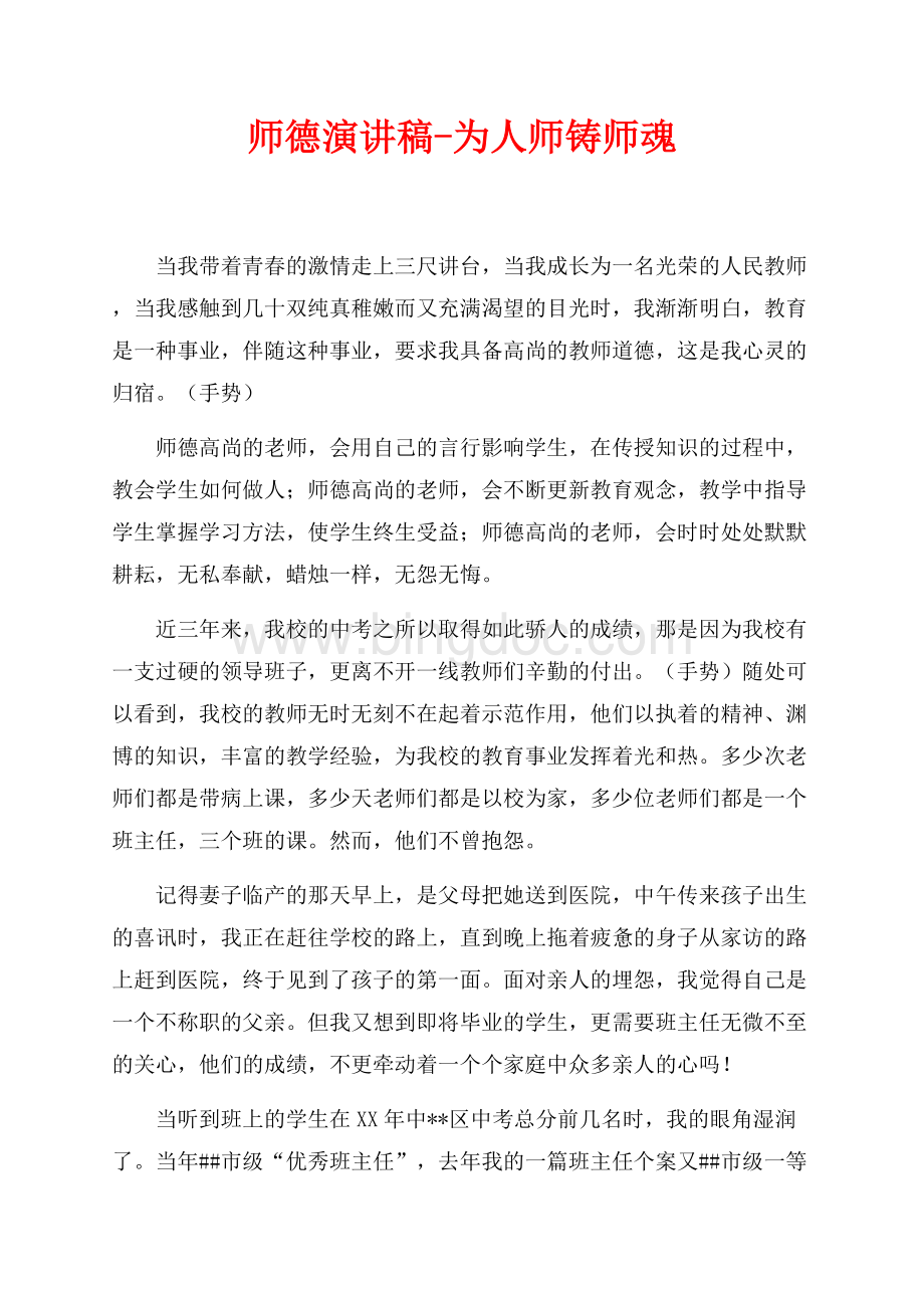 师德演讲稿-为人师铸师魂（共2页）1200字.docx