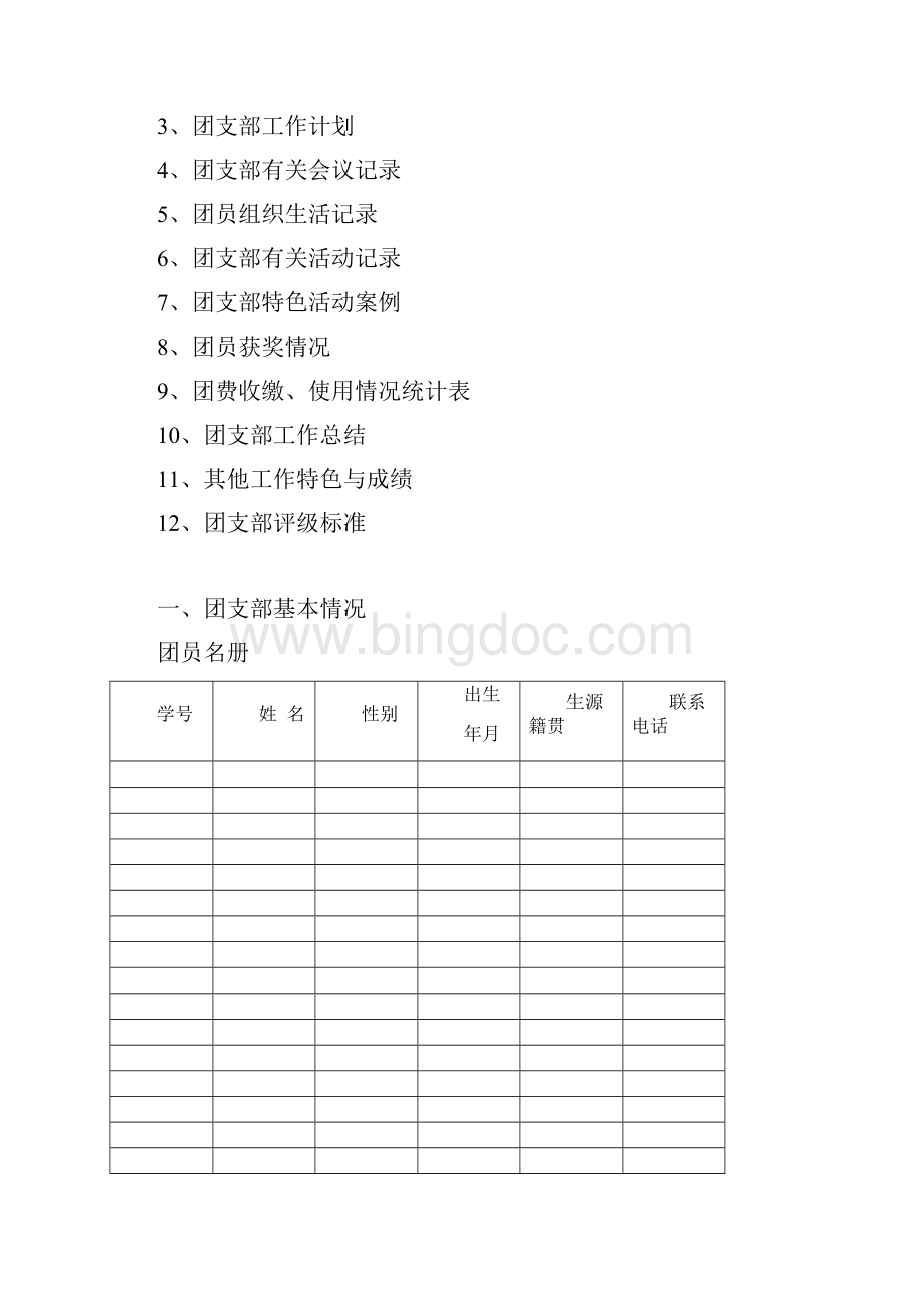 精品word团支部工作手册.docx_第2页