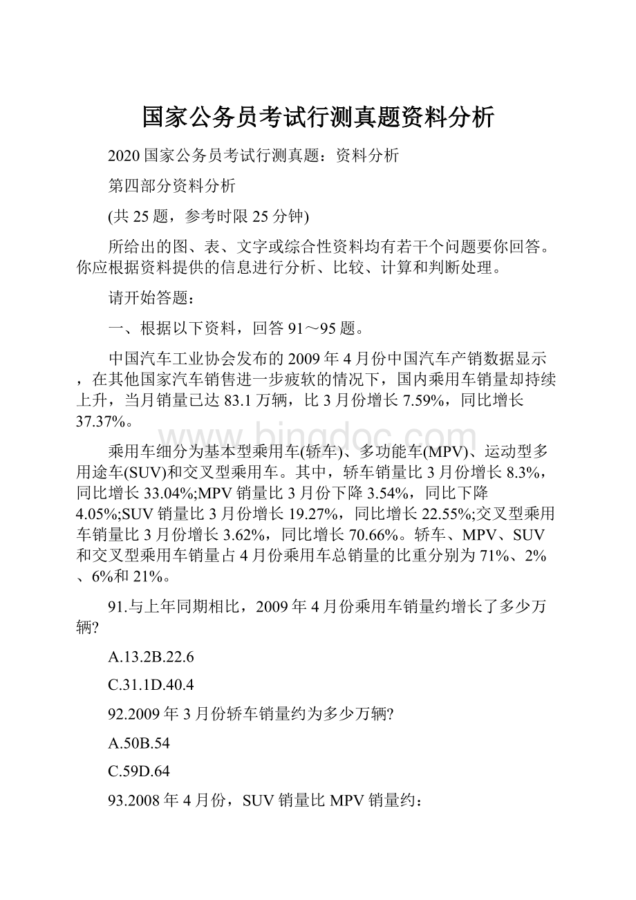 国家公务员考试行测真题资料分析.docx