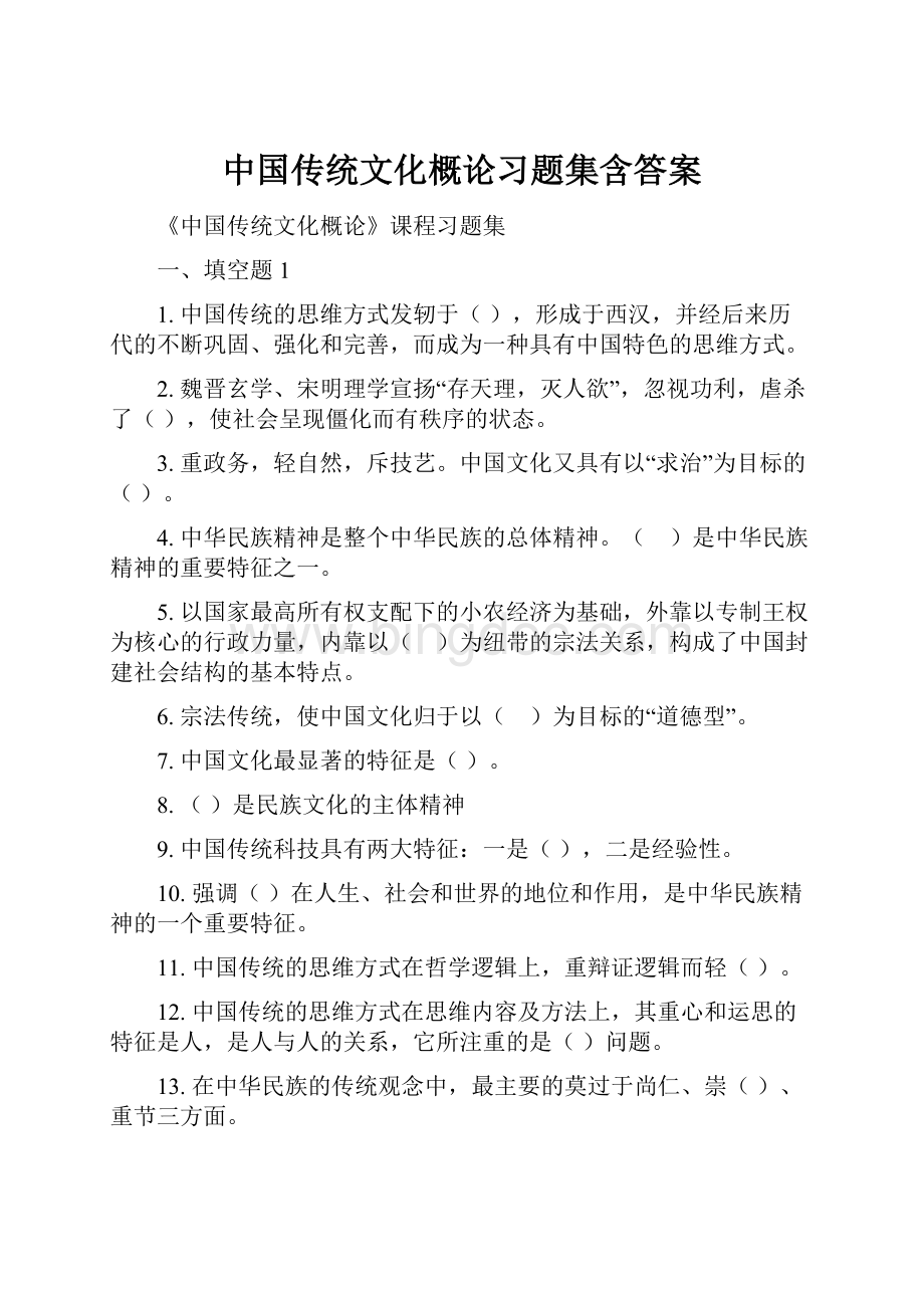 中国传统文化概论习题集含答案.docx_第1页