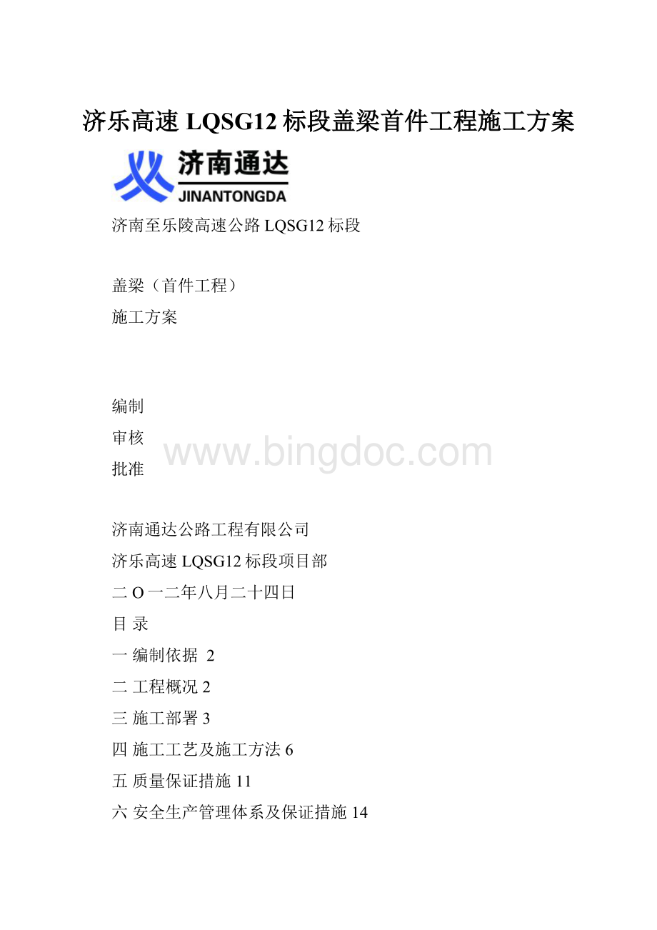 济乐高速LQSG12标段盖梁首件工程施工方案.docx_第1页