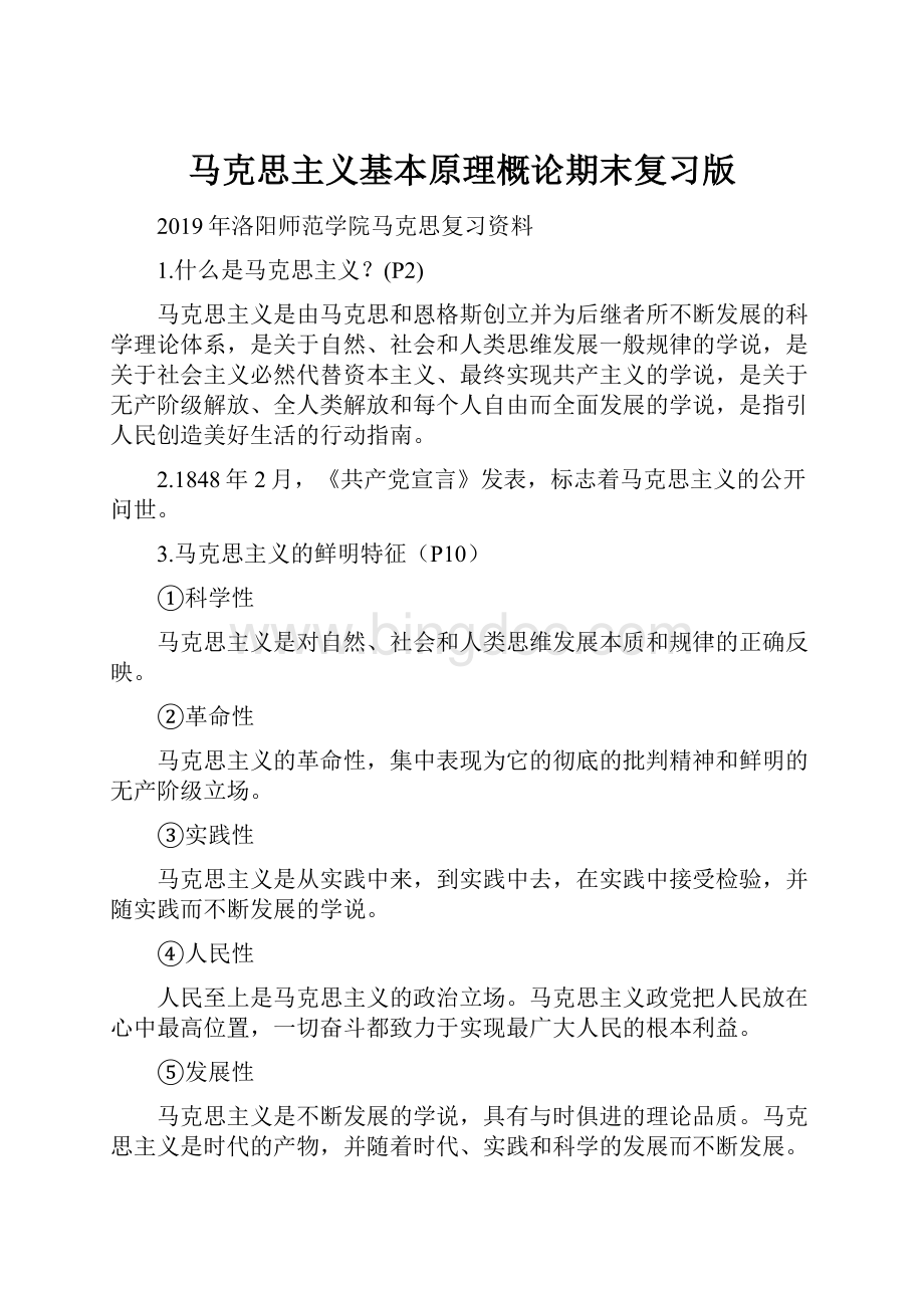 马克思主义基本原理概论期末复习版.docx_第1页