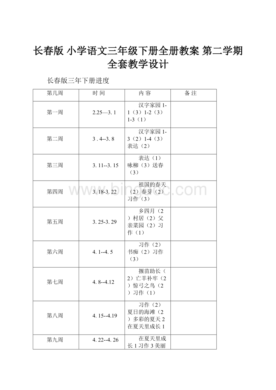 长春版 小学语文三年级下册全册教案 第二学期全套教学设计.docx