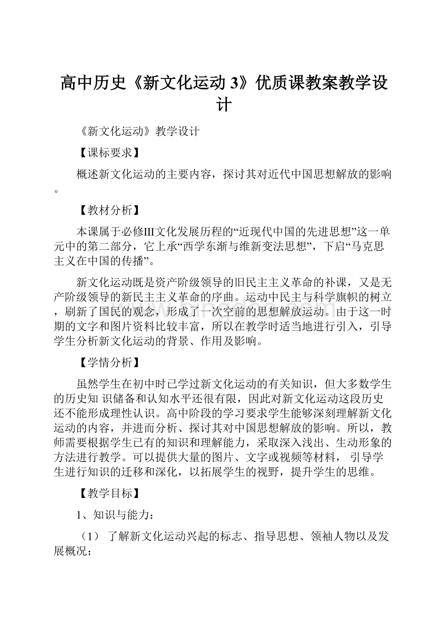 高中历史《新文化运动3》优质课教案教学设计.docx_第1页