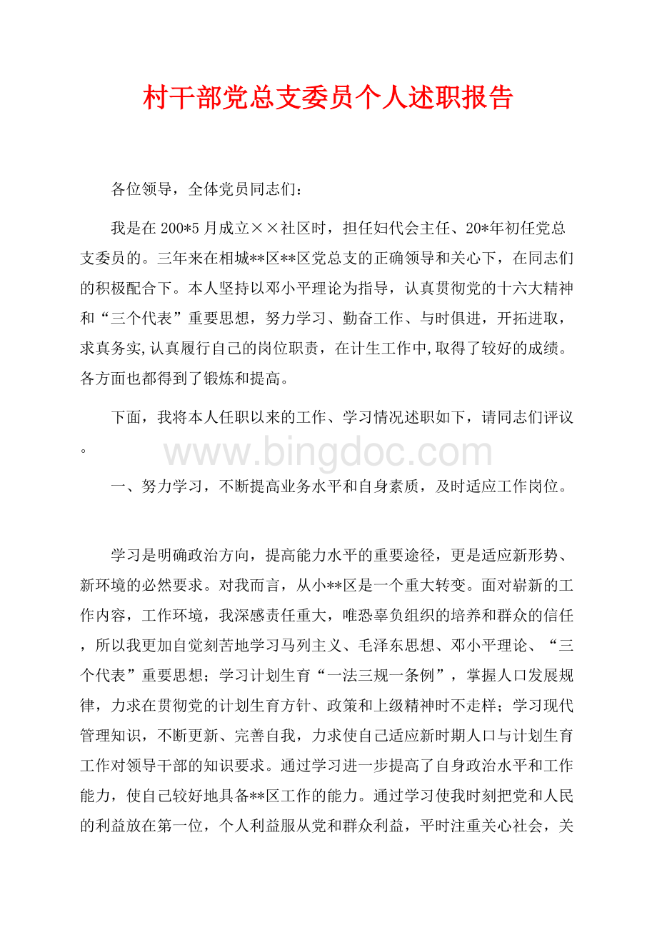 村干部党总支委员个人述职报告（共6页）3500字.docx_第1页