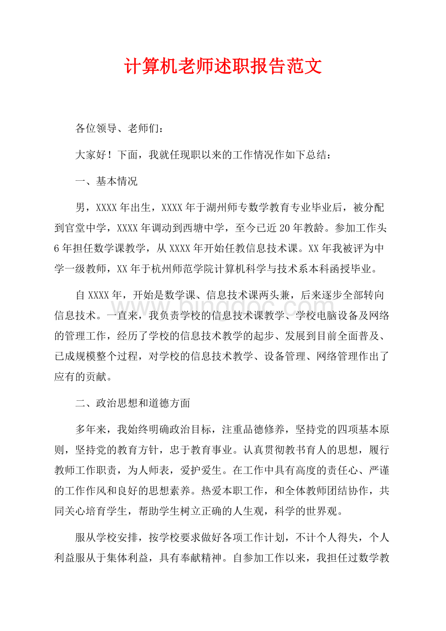 计算机老师述职报告范文（共5页）2700字.docx